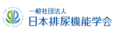 日本排尿機能学会