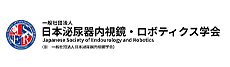 日本泌尿器内視鏡・ロボティクス学会