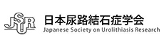 日本尿路結石症学会